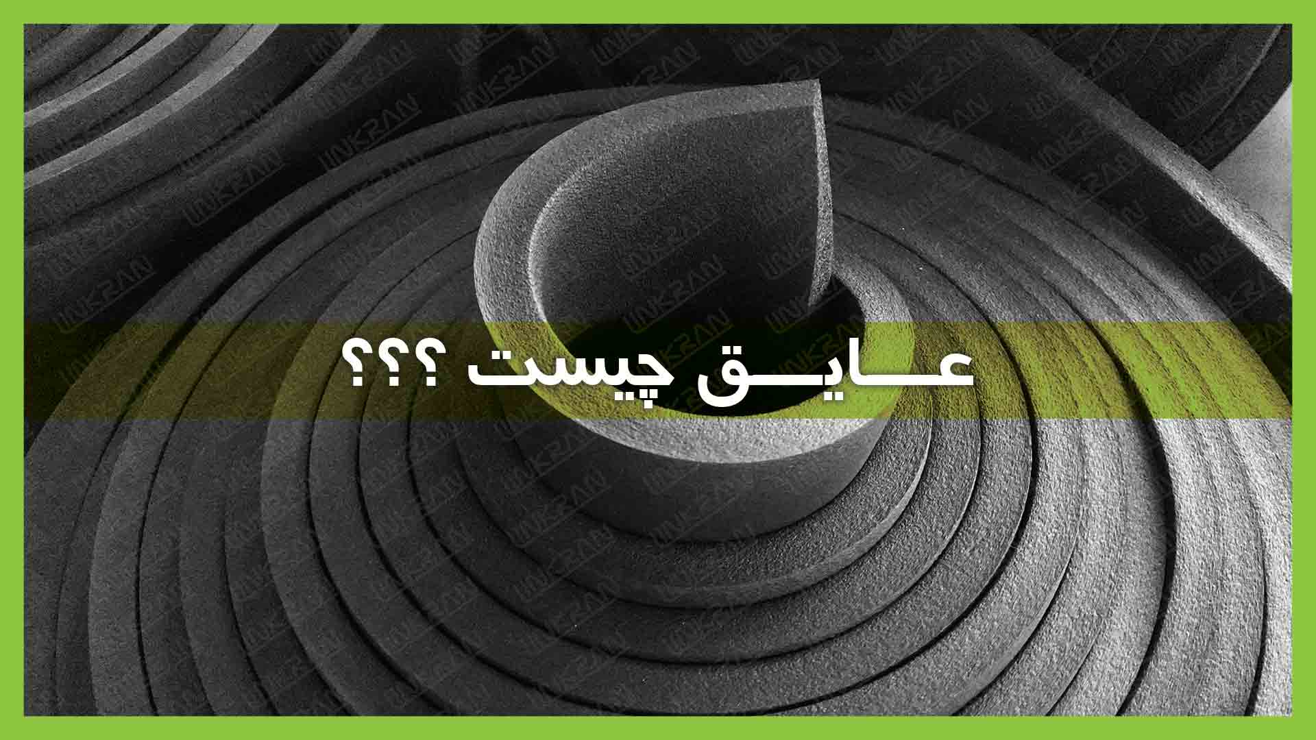 عایق چیست؟